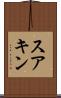 スアキン Scroll