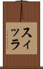 スィッラ Scroll