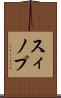 スィノプ Scroll