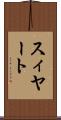 スィヤート Scroll