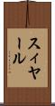 スィヤール Scroll