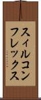 スィルコンフレックス Scroll