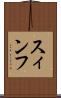 スィンフ Scroll