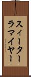 スィーターラマイヤー Scroll