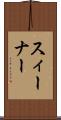 スィーナー Scroll