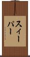 スィーパー Scroll