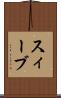 スィーブ Scroll