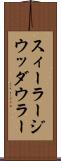 スィーラージウッダウラー Scroll