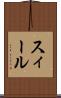 スィール Scroll