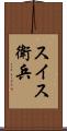 スイス衛兵 Scroll
