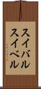 スイバル Scroll