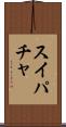 スイパチャ Scroll