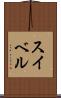 スイベル Scroll