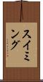 スイミング Scroll