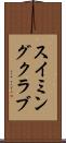 スイミングクラブ Scroll