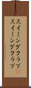 スイミングクラブ(P) Scroll