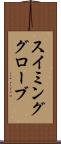スイミンググローブ Scroll