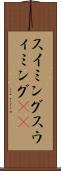 スイミング Scroll