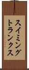 スイミング・トランクス Scroll