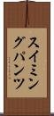 スイミングパンツ Scroll