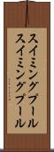 スイミングプール Scroll