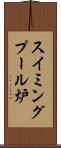 スイミングプール炉 Scroll