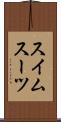 スイムスーツ Scroll