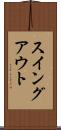 スイング・アウト Scroll