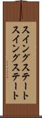 スイングステート Scroll