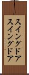 スイングドア Scroll