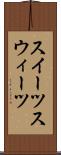 スイーツ Scroll