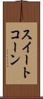 スイート・コーン Scroll