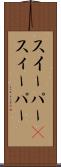 スイーパー(P) Scroll