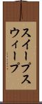 スイープ Scroll