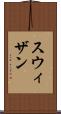 スウィザン Scroll