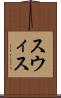 スウィス Scroll