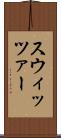 スウィッツァー Scroll
