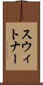 スウィトナー Scroll