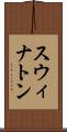スウィナトン Scroll