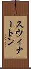 スウィナートン Scroll