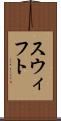 スウィフト Scroll