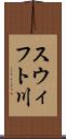 スウィフト川 Scroll