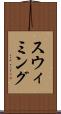 スウィミング Scroll