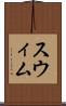 スウィム Scroll