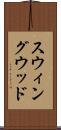スウィングウッド Scroll