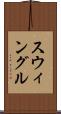 スウィングル Scroll