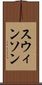 スウィンソン Scroll