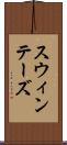 スウィンテーズ Scroll