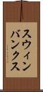 スウィンバンクス Scroll