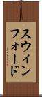 スウィンフォード Scroll